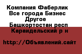 Компания Фаберлик - Все города Бизнес » Другое   . Башкортостан респ.,Караидельский р-н